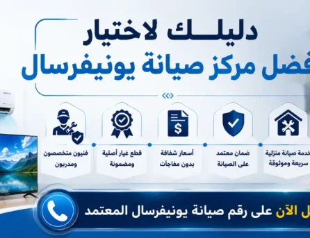 أفضل مركز صيانة يونيفرسال