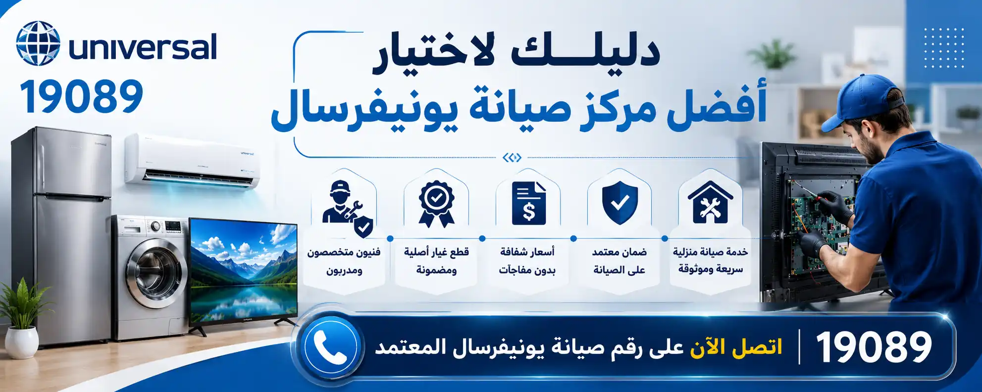 أفضل مركز صيانة يونيفرسال