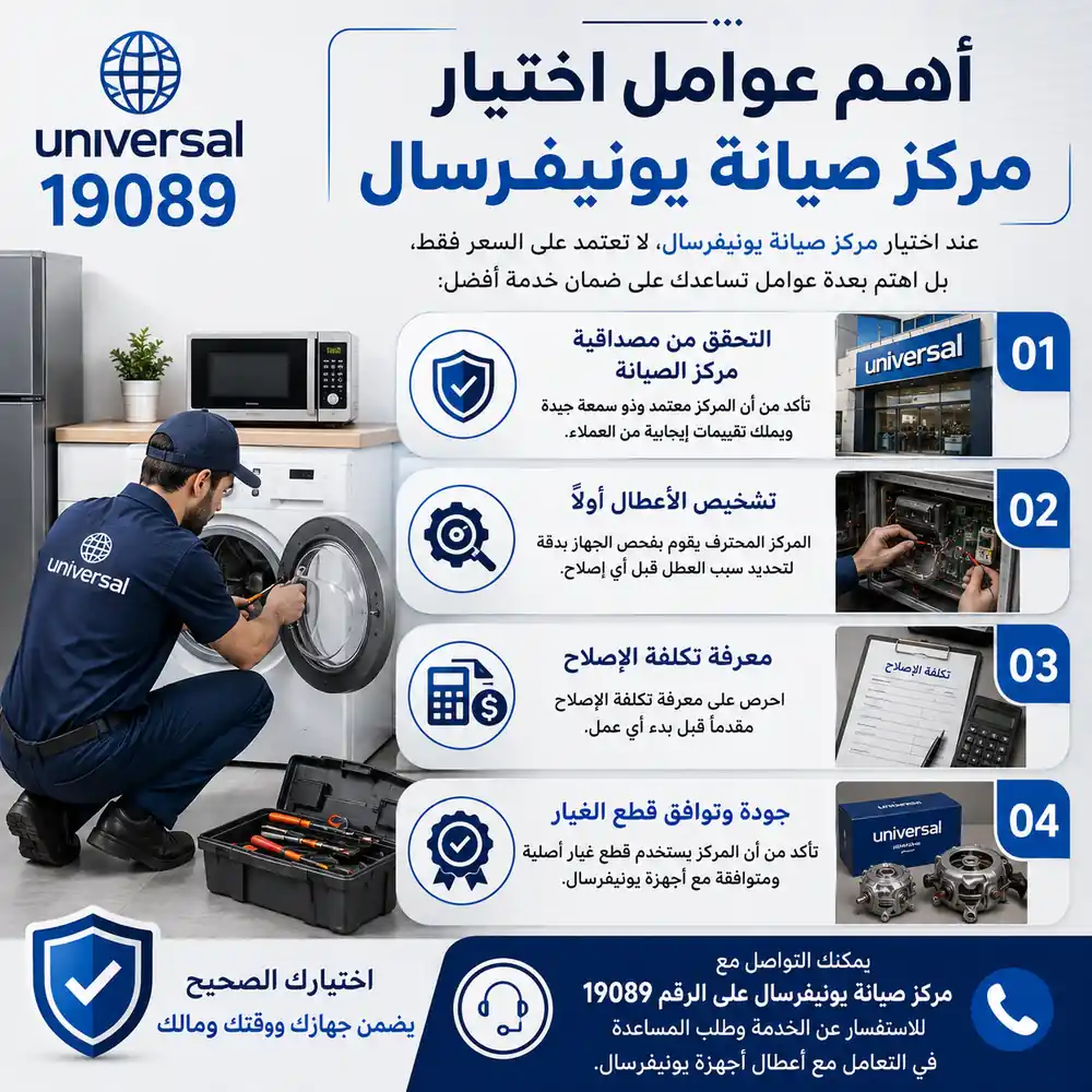 عوامل اختيار مركز صيانة يونيفرسال